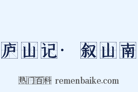庐山记·叙山南是什么意思的图片